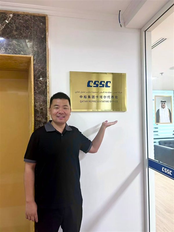 CSSC Qatar Representative Office plaque