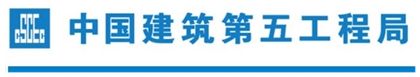 China Construction Fifth Engineering Division 中国建筑第五工程局