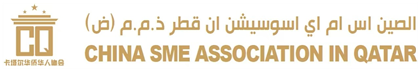 China SME Association in Qatar 中国中小企业协会（卡塔尔）