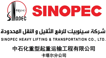 SINOPEC Heavy Lifting & Transportation 中石化重型起重运输